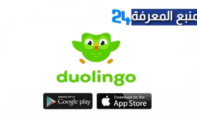 تحميل تطبيق دوولينجو مهكر Doulingo apk MOD للاندرويد و الايفون 2024