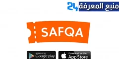 تحميل تطبيق صفقة Safqa Apk للتسوق اون لاين للاندرويد والايفون اخر اصدار 2024 مجانا