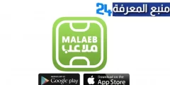 تحميل تطبيق ملاعب Malaeb للاندرويد والايفون اخر اصدار 2024 مجانا