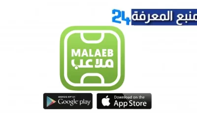 تحميل تطبيق ملاعب Malaeb للاندرويد والايفون اخر اصدار 2024 مجانا