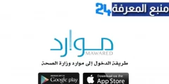 تحميل تطبيق موارد Mawared Apk لموظفي وزارة الصحة بالسعودية للايفون وللاندرويد اخر اصدار 2024 مجانا