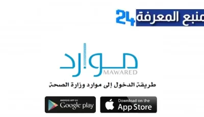 تحميل تطبيق موارد Mawared Apk لموظفي وزارة الصحة بالسعودية للايفون وللاندرويد اخر اصدار 2024 مجانا