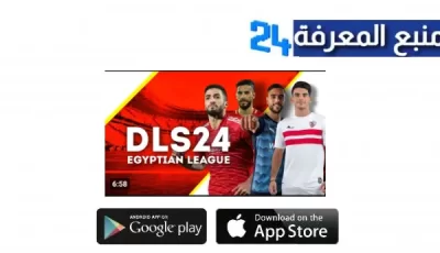 تحميل دريم ليج الاهلي والزمالك الملوك 2023 مهكرة للاندرويد من ميديا فاير