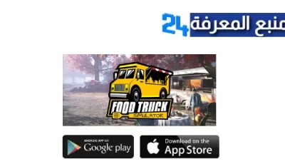 تحميل لعبة Food Truck Simulator apk للكمبيوتر والاندرويد اخر اصدار 2024 مجانا