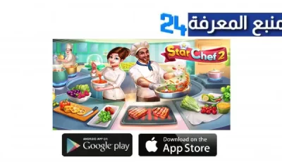 تحميل لعبة المطعم Star Chef 2 مهكرة للاندرويد والايفون اخر اصدار 2024 مجانا