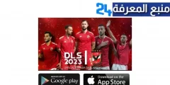 تحميل لعبة دريم ليج الاهلى والزمالك 2024 للاندويد والايفون اخر اصدار مجانا