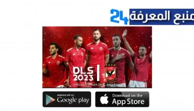 تحميل لعبة دريم ليج الاهلى والزمالك 2024 للاندويد والايفون اخر اصدار مجانا