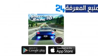 تحميل لعبة سباق الشوارع Street Racing 3D مهكرة للاندرويد والايفون 2024 من ميديا فاير