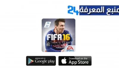 تحميل لعبة فيفا 16 مود 2023 Apk بدون نت للاندرويد مجانا