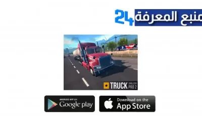 تحميل لعبة محاكاة الشاحنات الكبيرة Truck Simulator PRO 2 (اموال بلا نهاية ) للاندرويد والايفون