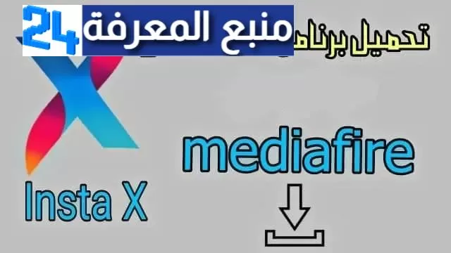 تحميل تطبيق انستا اكس insta x apk اخر اصدار (بدون اعلانات) للاندرويد و الايفون