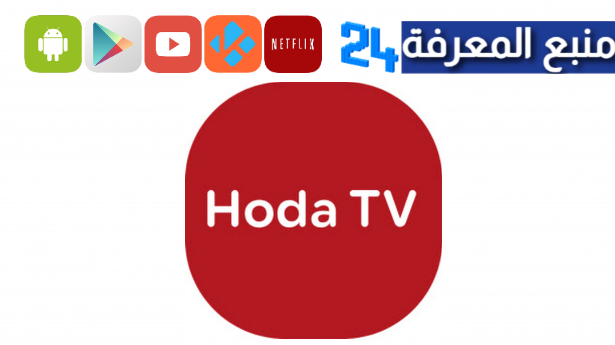 تحميل تطبيق HODA TV الجديد 2024 لمشاهدة القنوات العربية