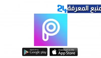 تنزيل picsart مهكر بيكسارت مدفوع للاندرويد و الايفون اخر اصدار 2024