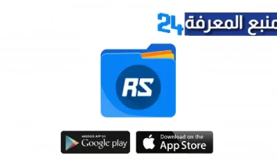 تنزيل برنامج مدير ملفات RS File Manager Pro APK للاندرويد اخر اصدار 2024 مجانا برابط مباشر