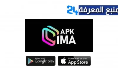 تنزيل متجر Apkcima Com لتحميل تطبيقات والعاب Apk مهكرة للاندرويد والايفون اخر تحديث 2024 مجانا