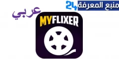 رابط موقع myflixer.to عربي الاصلي لمشاهدة الافلام والمسلسلات 2024