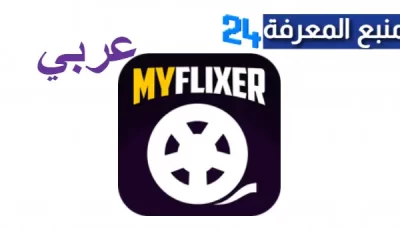 رابط موقع myflixer.to عربي الاصلي لمشاهدة الافلام والمسلسلات 2024