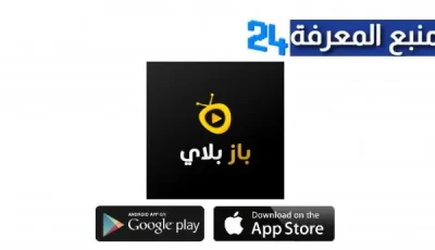 رابط موقع باز بلاي Bazplay موقع لمشاهدة وتحميل مسلسلات وافلام تركيه بدون تقطيع 2024 مجانا