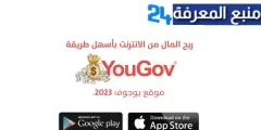 شرح موقع يوجوف YouGov عربي لاستطلاعات الرأي وربح 50 دولار يوميا 2024 بسهولة