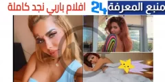 مشاهدة افلام باربي نجد كاملة جودة عالية HD اونلي فانس 2024