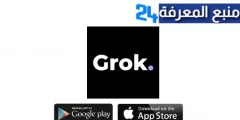 موقع  Grok Ai Assistant لمستخدمي تطبيق اكس 2024