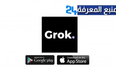 موقع  Grok Ai Assistant لمستخدمي تطبيق اكس 2024