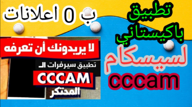 الان cccam free 60days سيرفر سيسكام مجاني لمدة 60 يوم