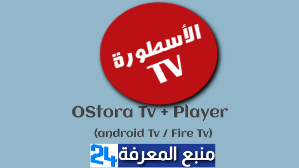 تحميل ostora_v5.2 للاندرويد وسمارت TV اخر اصدار 2024