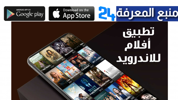 أحسن تطبيق لمشاهدة الأفلام بجودة hd مع الترجمة لأجهزة الاندرويد 2024