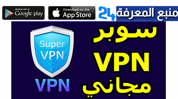 أفضل تطبيق vpn مجاني للأندرويد | تحميل تطبيق super vpn مهكر 2024