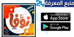 احصل سيرفر نوفا IPTV مجاني 2024 لمدة عام كامل