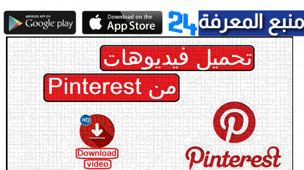 افضل المواقع المجانية تحميل الفيديوهات والصور من بنترست Pinterest