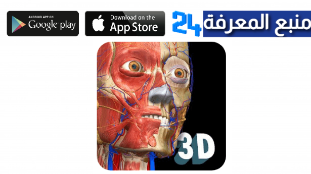 تحميل Anatomy 3D Atlas مهكر 2024 للاندرويد من ميديافاير