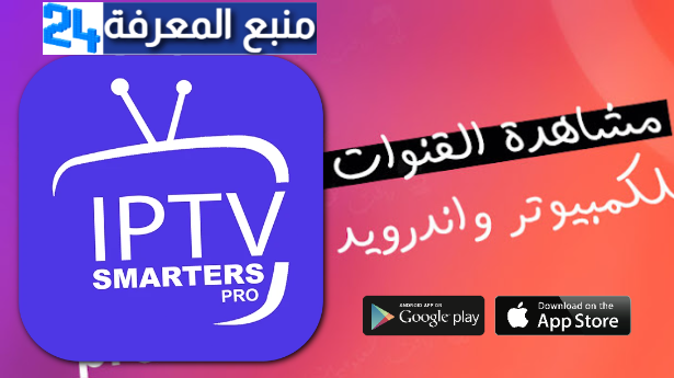 تحميل IPTV Smart Player Pro مهكر 2024 النسخة المدفوعة بدون اعلانات