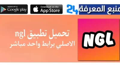 تحميل NGL مهكر 2024 (مفتوح بالكامل) للاندرويد و للايفون مجانا