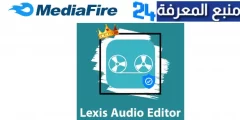 تحميل lexis audio editor مهكر 2024 للاندرويد النسخة المدفوعة مجانا