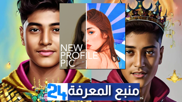 تحميل new profile pic مهكر 2024 للاندرويد وللايفون اخر اصدار