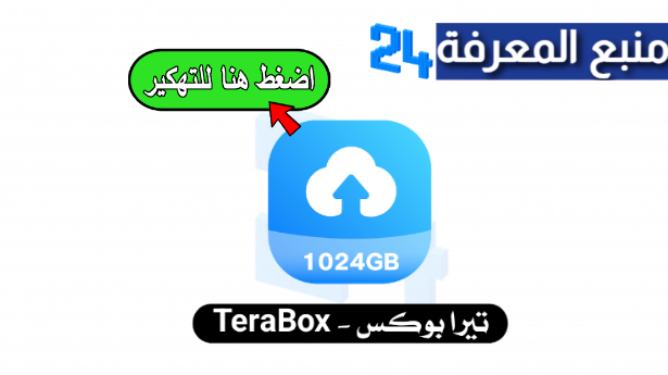 تحميل terabox مهكر 2024 [تيرا بوكس بريميوم] من ميديا فاير