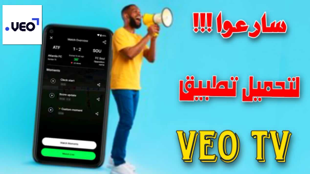 تحميل veo للاندرويد و التلفاز 2024 لمشاهدة المباريات بدون تقطيع