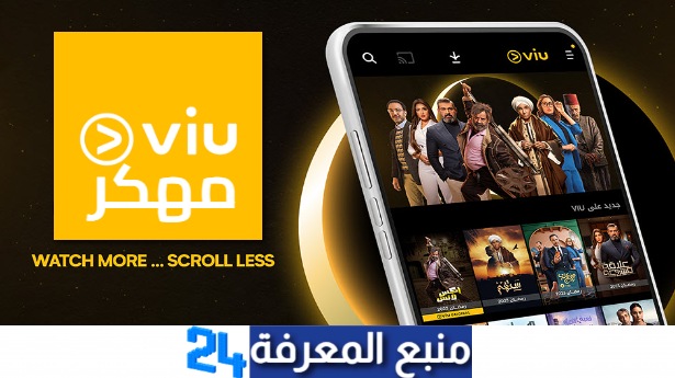 تحميل viu مهكر 2024 بدون اعلانات حساب مدفوع مدى الحياة