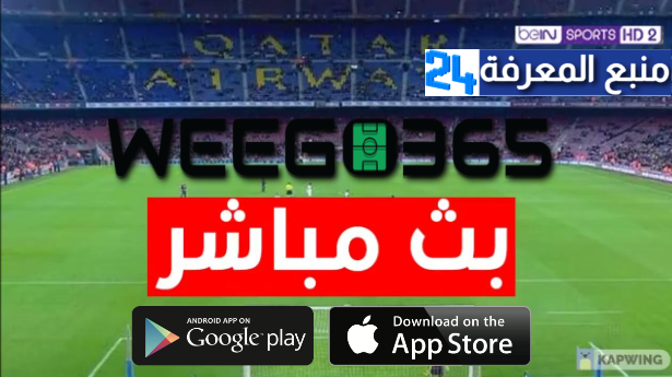 تحميل weego 365 لمشاهدة مباريات كرة القدم بث مباشر 2024