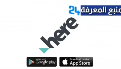 تحميل برنامج خرائط Here Maps مهكر عربي للايفون وللاندرويد اخر اصدار 2024 مجانا