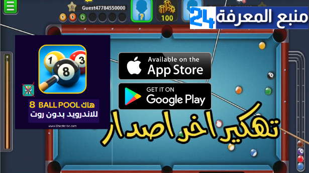 تحميل برنامج هكر 8 ball pool للاندرويد بدون روت 2024 (كوينز و سهم طويل)