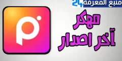 تحميل بكسل ارت مهكر Picsart [بدون علامة مائية] 2024 للأندرويد