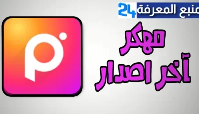 تحميل بكسل ارت مهكر Picsart [بدون علامة مائية] 2024 للأندرويد