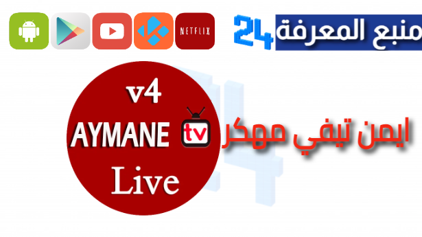 تحميل تطبيق Ayman TV مهكر 2024 بديل ياسين TV الجديد