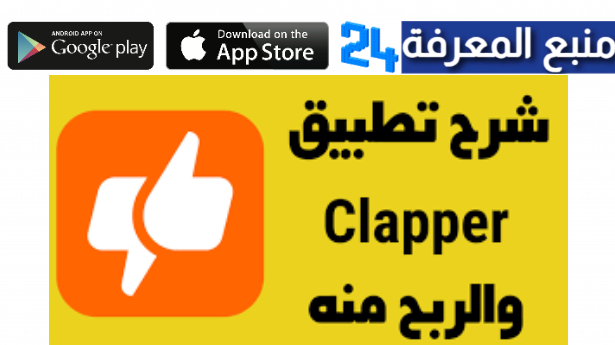 تحميل تطبيق Clapper آخر إصدار للاندرويد برابط مباشر 2024