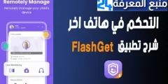 تحميل تطبيق FlashGet Parental Control مهكر 2024 للاندرويد