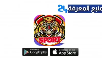 تحميل تطبيق Tiger Sport APK اخر إصدار لمشاهدة القنوات الرياضية للاندرويد 2024