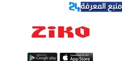 تحميل تطبيق Ziko TV لمشاهدة القنوات المشفرة والافلام